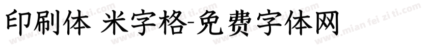 印刷体 米字格字体转换